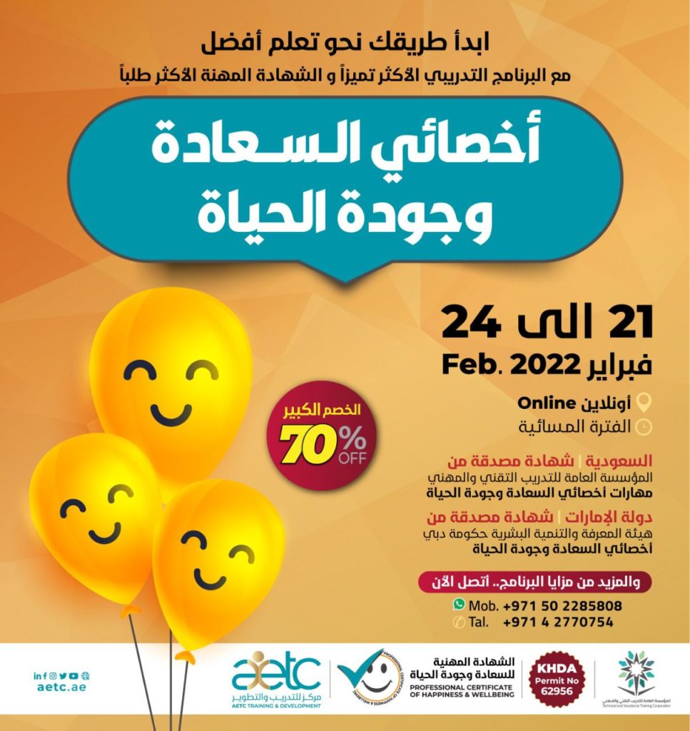 أخصائي السعادة وجودة الحياة