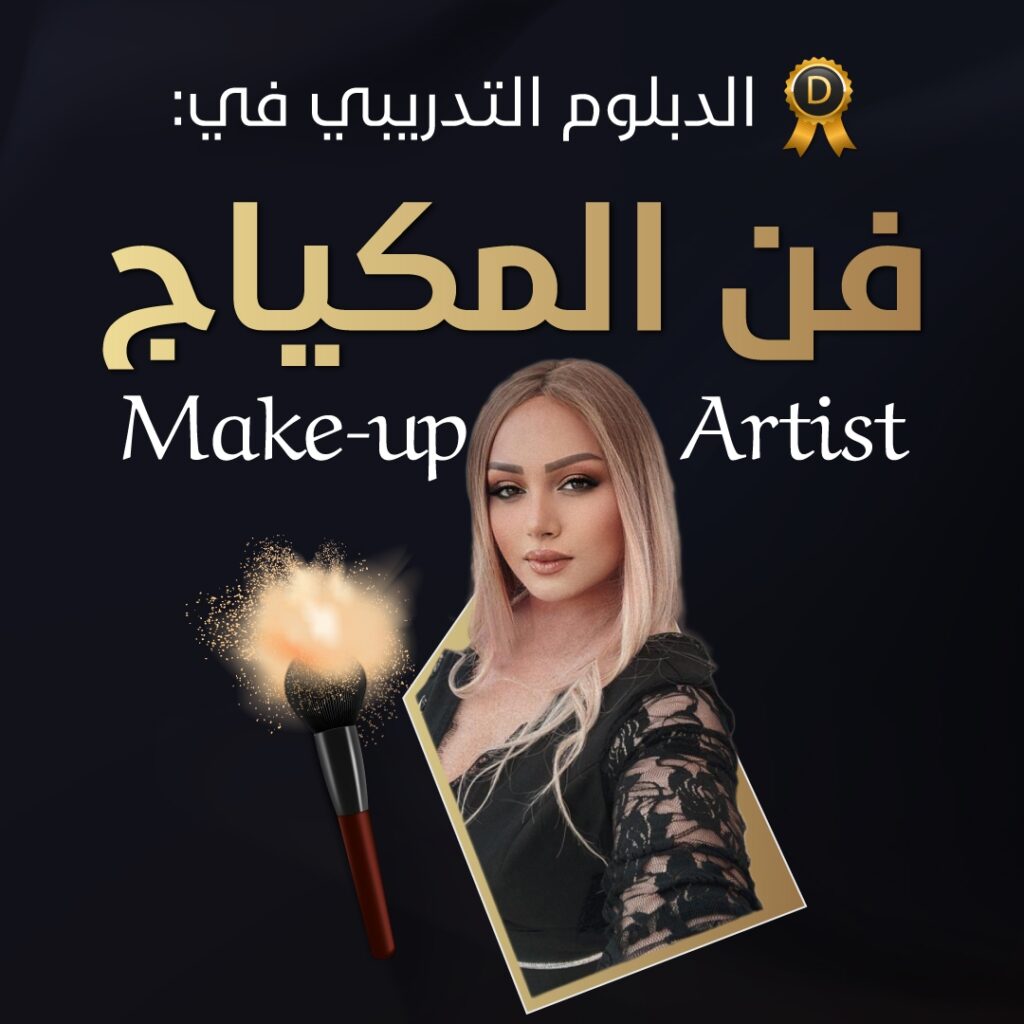 الدبلوم التدريبي المهني في فن المكياج