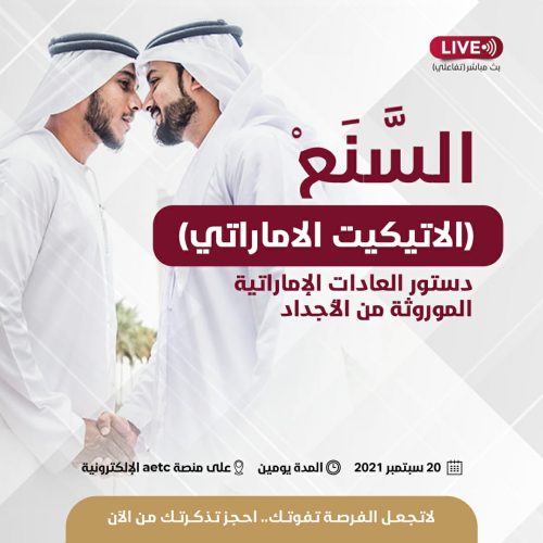 السنع الإماراتي