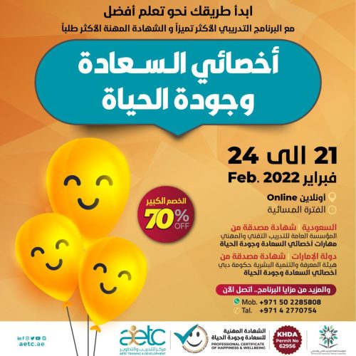 أخصائي السعادة وجودة الحياة